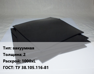 Пластина РТИ вакуумная s=2 1000хL ГОСТ: ТУ 38.105.116-81, кг цена от 176.69 Тг / кг, где купить, условия доставки в Петропавловске и Северо-казахстанской области